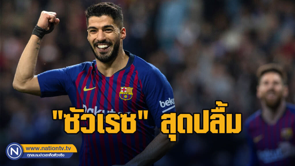 "ซัวเรซ"สุดปลื้มบาร์ซาลิ่วชิงถ้วยโกปาฯ