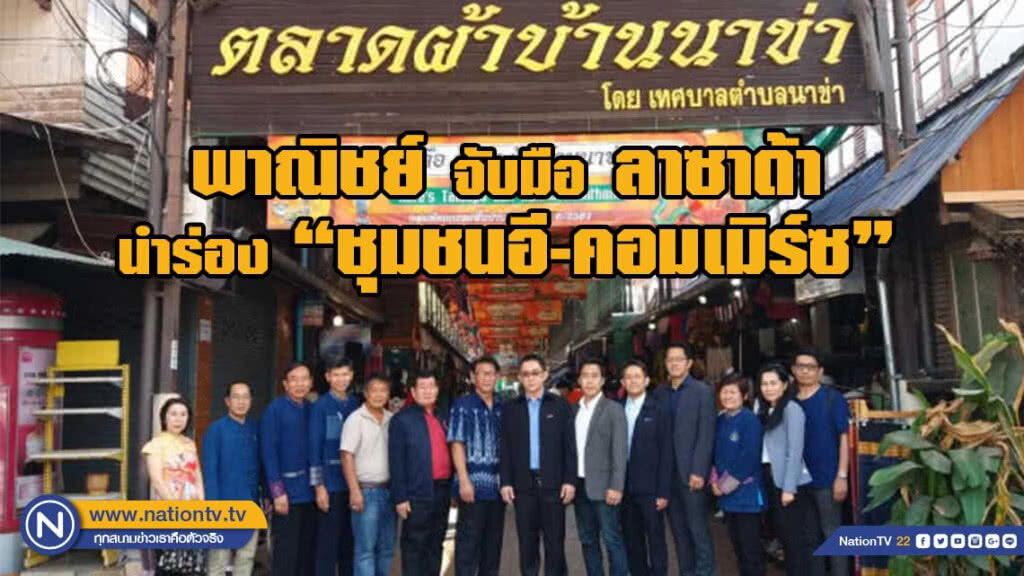 "พาณิชย์’ จับมือ ลาซาด้า นำร่อง...ปั้นบ้านนาข่าเป็นต้นแบบชุมชนอี-คอมเมิร์ซ"