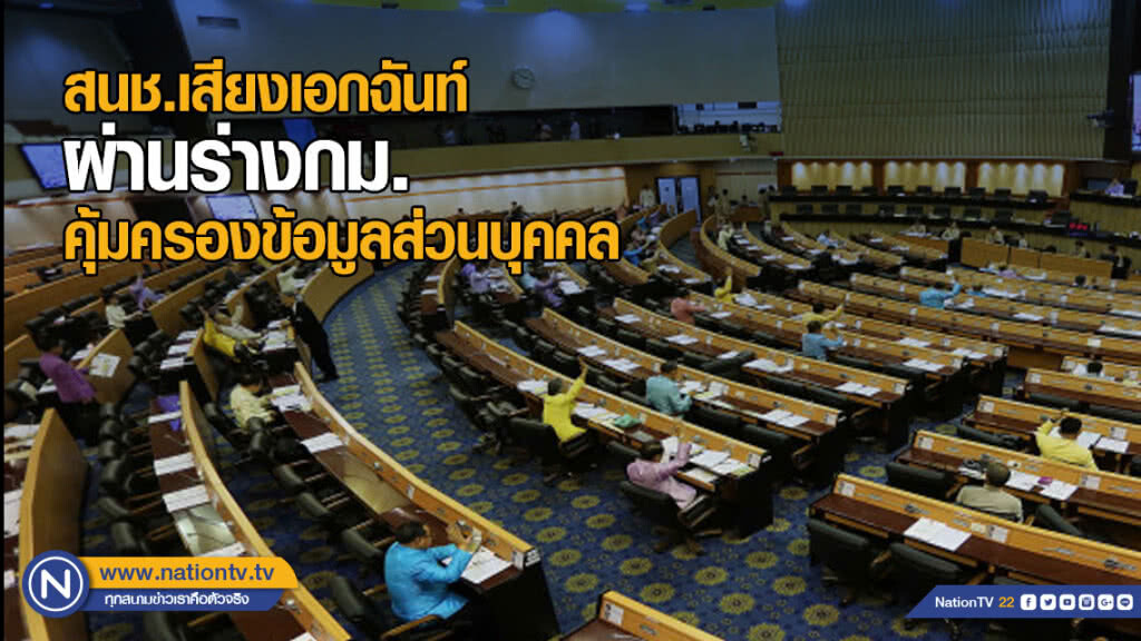 สนช.เสียงเอกฉันท์ ผ่านร่างกม.คุ้มครองข้อมูลส่วนบุคคล