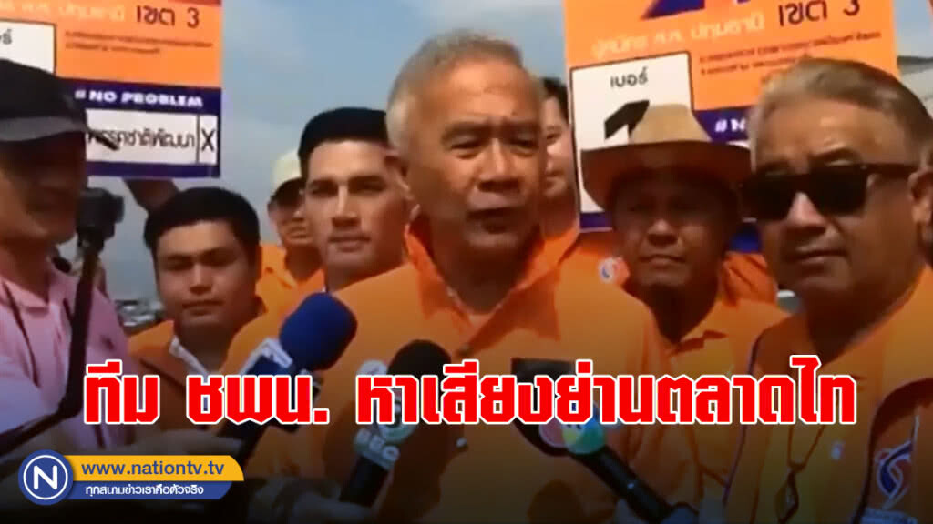 "สุวัจน์" นำทีม ชพน. หาเสียงย่านตลาดไท