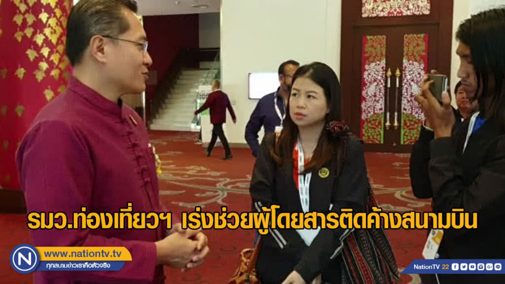 รมว.ท่องเที่ยวฯ เร่งช่วยผู้โดยสารติดค้างสนามบิน รมว.ท่องเที่ยวฯ เร่งช่วยผู้โดยสารติดค้างสนามบิน