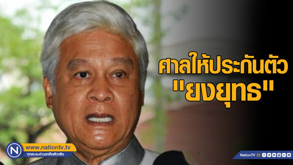 ศาลให้ประกันตัว "ยงยุทธ" เงินสด 9 แสน