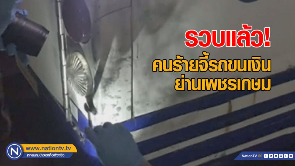 รวบแล้ว! คนร้ายจี้รถขนเงิน ย่านเพชรเกษม
