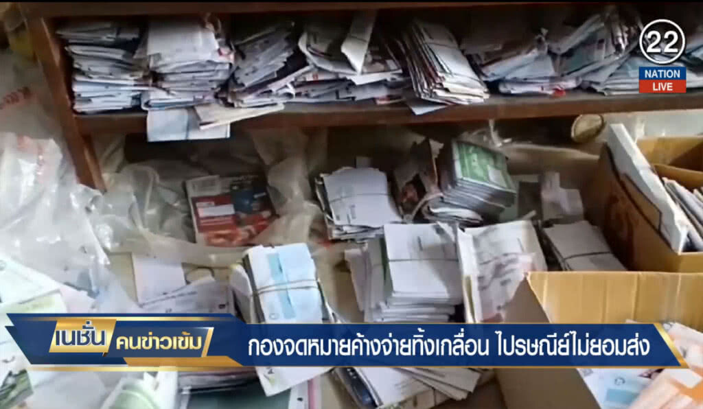 (คลิปข่าว) กองจดหมายค้างจ่ายทิ้งเกลื่อน ไปรษณีย์ไม่ยอมส่ง