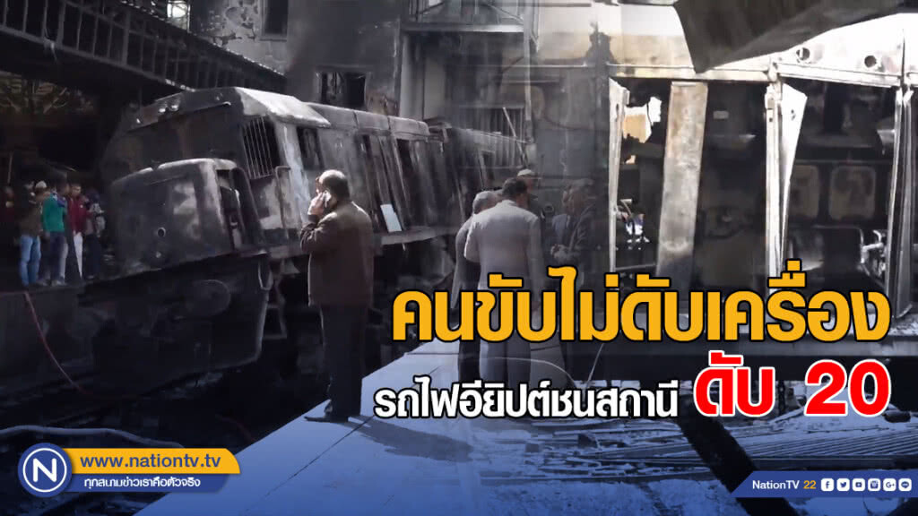 คนขับไม่ดับเครื่อง รถไฟอียิปต์ชนสถานี ดับ 20