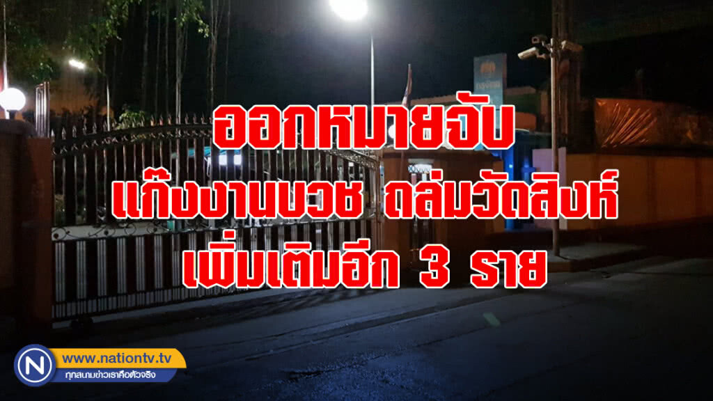 ตร.ขออนุมัติศาล ออกหมายจับแก๊งงานบวช ถล่มวัดสิงห์ เพิ่มเติมอีก 3 ราย พร้อมตั้ง 6 ข้อหาฉกรรจ์
