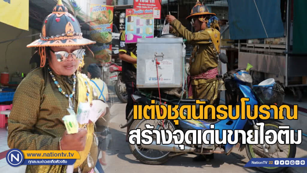 แต่งชุดนักรบโบราณ สร้างจุดเด่นขายไอติม แต่งชุดนักรบโบราณ สร้างจุดเด่นขายไอติม