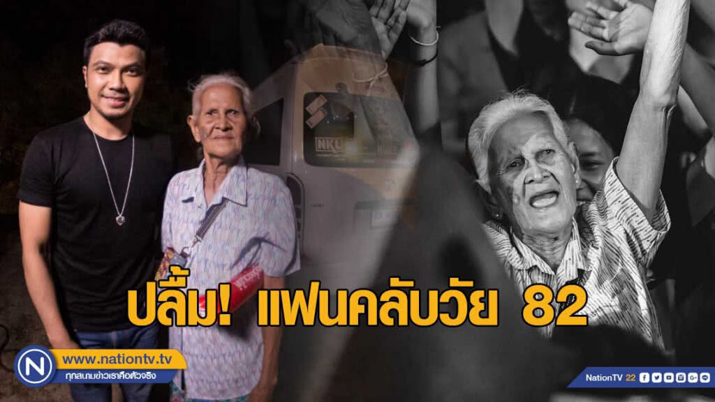 "หนุ่ม กะลา" ปลื้ม! แฟนคลับวัย 82 "หนุ่ม กะลา" ปลื้ม! แฟนคลับวัย 82