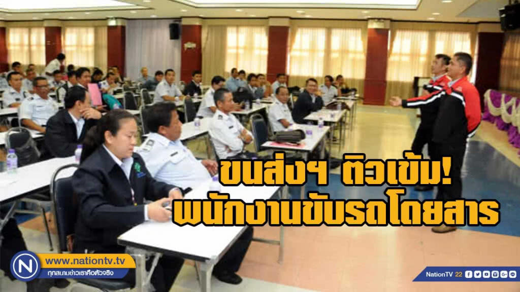 ขนส่งฯ ติวเข้ม!!! พนักงานขับรถโดยสาร เสริมสร้างความปลอดภัยและมาตรฐานการให้บริการ