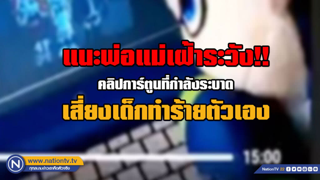 แนะพ่อแม่เฝ้าระวัง!! คลิปการ์ตูนแฝงเนื้อหาอันตรายที่กำลังระบาด เสี่ยงเด็กทำร้ายตัวเอง