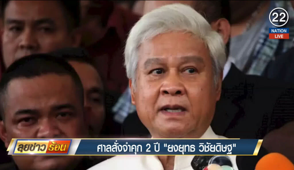 (คลิปข่าว) ศาลสั่งจำคุก 2 ปี "ยงยุทธ วิชัยดิษฐ" (คลิปข่าว) ศาลสั่งจำคุก 2 ปี "ยงยุทธ วิชัยดิษฐ"