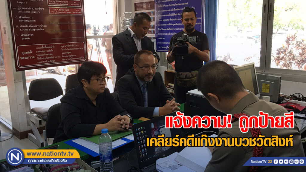 "สามารถ ม่วงศิริ" แจ้งความ ถูกป้ายสีสนับสนุนแก๊งงานบวชวัดสิงห์