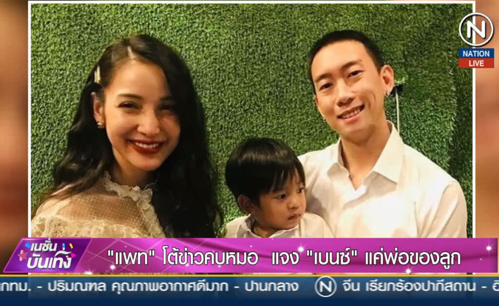 (คลิปข่าว) "แพท" โต้ข่าวคบหมอ แจง "เบนซ์" แค่พ่อของลูก (คลิปข่าว) "แพท" โต้ข่าวคบหมอ แจง "เบนซ์" แค่พ่อของลูก
