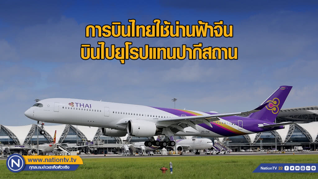 การบินไทยใช้น่านฟ้าจีน บินไปยุโรปแทนปากีสถาน