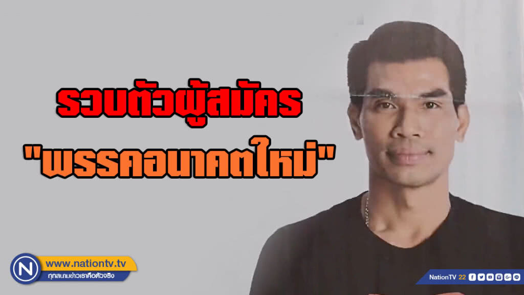 รวบตัวผู้สมัคร "พรรคอนาคตใหม่" จ.ตรัง หลังหนีไม่รายงานตัวศาล