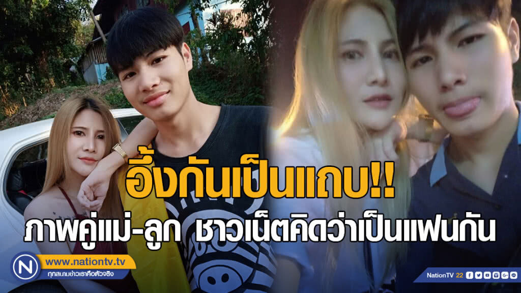 อึ้งกันเป็นแถบ!! ภาพคู่แม่-ลูก ชาวเน็ตคิดว่าเป็นแฟนกัน อึ้งกันเป็นแถบ!! ภาพคู่แม่-ลูก ชาวเน็ตคิดว่าเป็นแฟนกัน