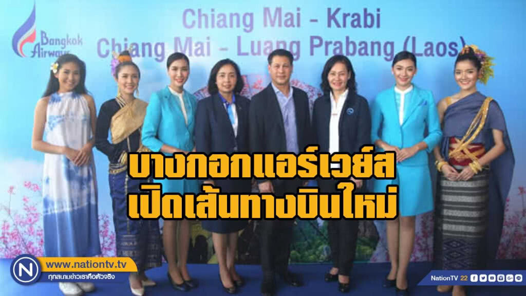 บางกอกแอร์เวย์สเปิดเส้นทางบินใหม่ เชียงใหม่ - กระบี่ และ เชียงใหม่ - หลวงพระบาง