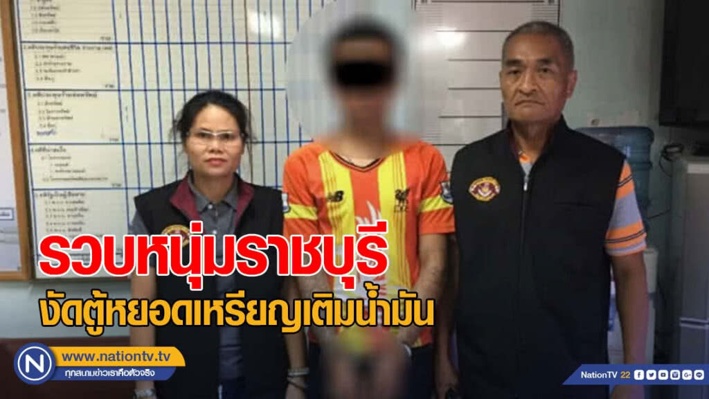 ตร.รถไฟรวบหนุ่มราชบุรีตระเวนงัดตู้หยอดเหรียญเติมน้ำมัน ตร.รถไฟรวบหนุ่มราชบุรีตระเวนงัดตู้หยอดเหรียญเติมน้ำมัน