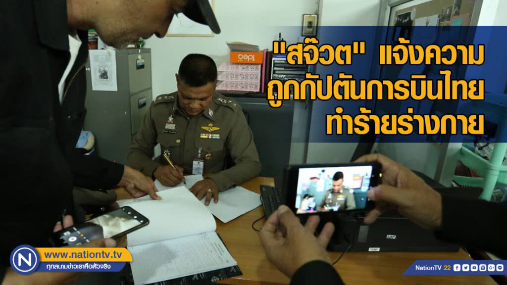 "สจ๊วต" แจ้งความ ถูกกัปตันการบินไทยทำร้ายร่างกาย