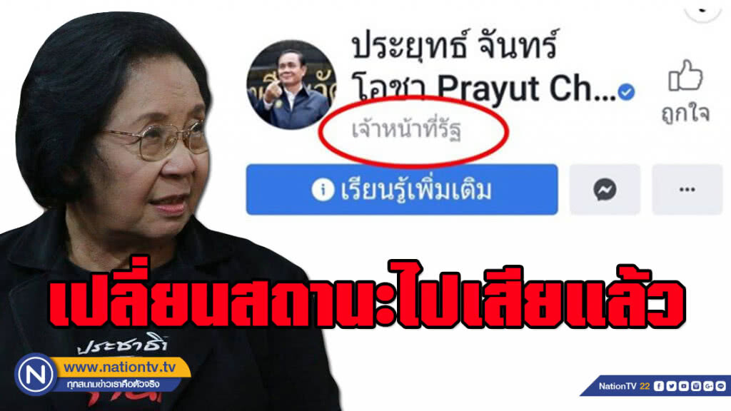สมมุติกันวันต่อวัน!!! อ.ธิดา จับโป๊ะสถานะเฟซบุ๊ก "บิ๊กตู่" จาก "เจ้าหน้าที่รัฐ" เป็น "บุคคลสาธารณะ" สมมุติกันวันต่อวัน!!! อ.ธิดา จับโป๊ะสถานะเฟซบุ๊ก "บิ๊กตู่" จาก "เจ้าหน้าที่รัฐ" เป็น "บุคคลสาธารณะ"