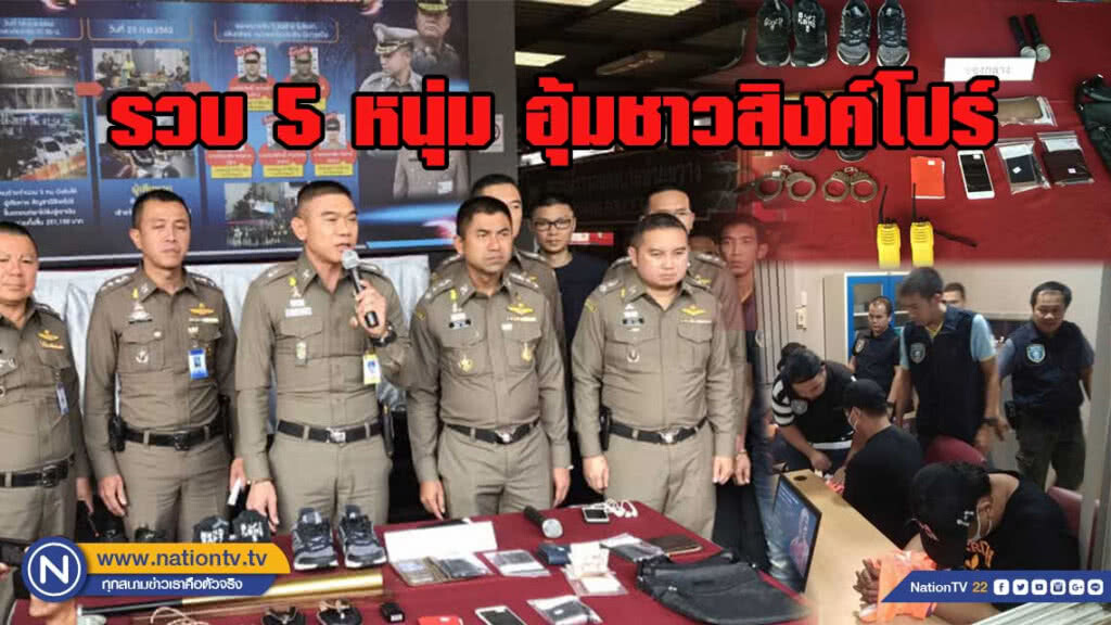 รวบ5หนุ่มไทยอุ้มชาวสิงค์โปร์ข่มขู่เรียกเงิน