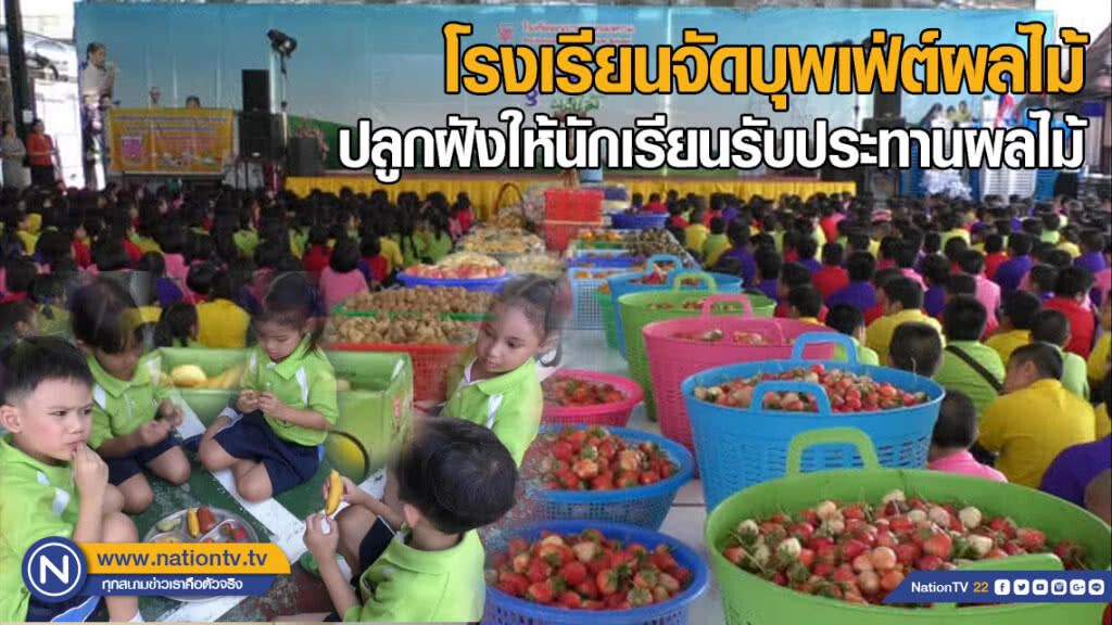 โรงเรียนจัดบุพเฟ่ต์ผลไม้ ปลูกฝังให้นักเรียนรับประทานผลไม้