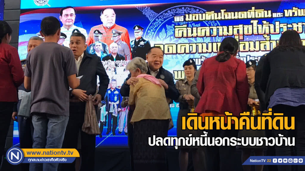 รัฐบาลเดินหน้าคืนที่ดิน ปลดทุกข์หนี้นอกระบบชาวบ้าน  ย้ำ "เราไม่ทิ้งกันและจะต่อสู้ไปด้วยกัน"