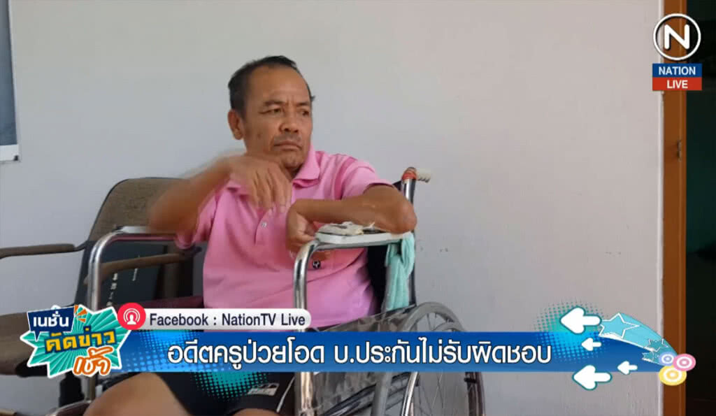 (คลิปข่าว) อดีตครูป่วย โอด บริษัทประกันไม่รับผิดชอบ