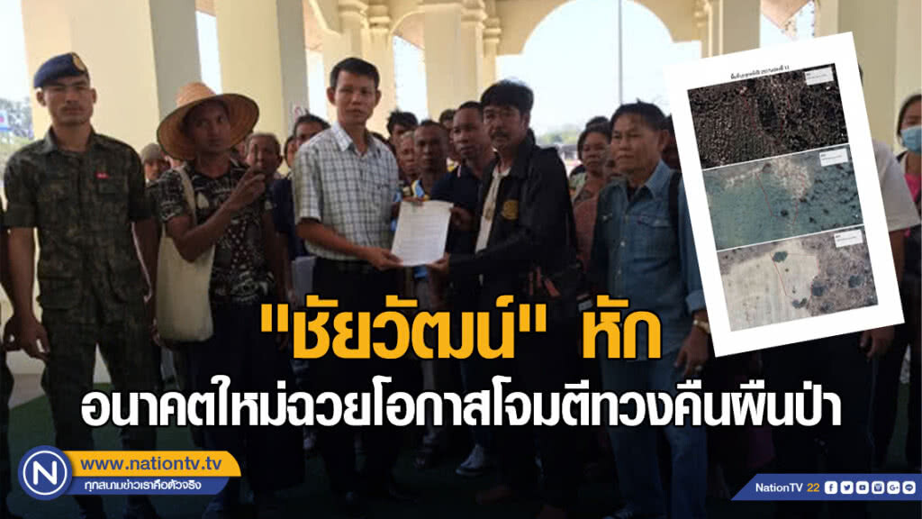 "ชัยวัฒน์"หักอนาคตใหม่ฉวยโอกาสโจมตีทวงคืนผืนป่า
