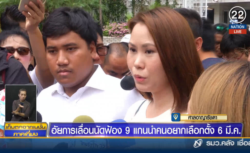 (คลิปข่าว) อัยการเลื่อนนัดฟ้อง 9 แกนนำคนอยากเลือกตั้ง 6 มี.ค.