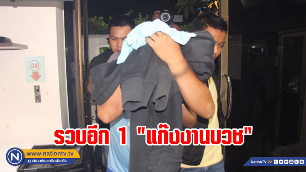 รวบอีก 1 "แก๊งงานบวชวัดสิงห์" หนีไปบ้านญาติอ่างทอง