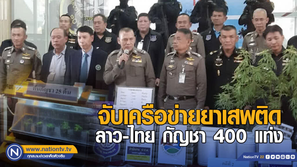 จับเครือข่ายยาเสพติดลาว-ไทย กัญชา 400 แท่ง
