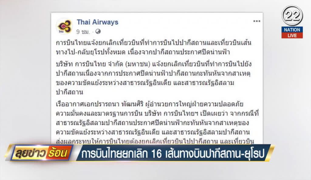 (คลิปข่าว) การบินไทยยกเลิก 16 เส้นทางบินปากีสถาน-ยุโรป (คลิปข่าว) การบินไทยยกเลิก 16 เส้นทางบินปากีสถาน-ยุโรป