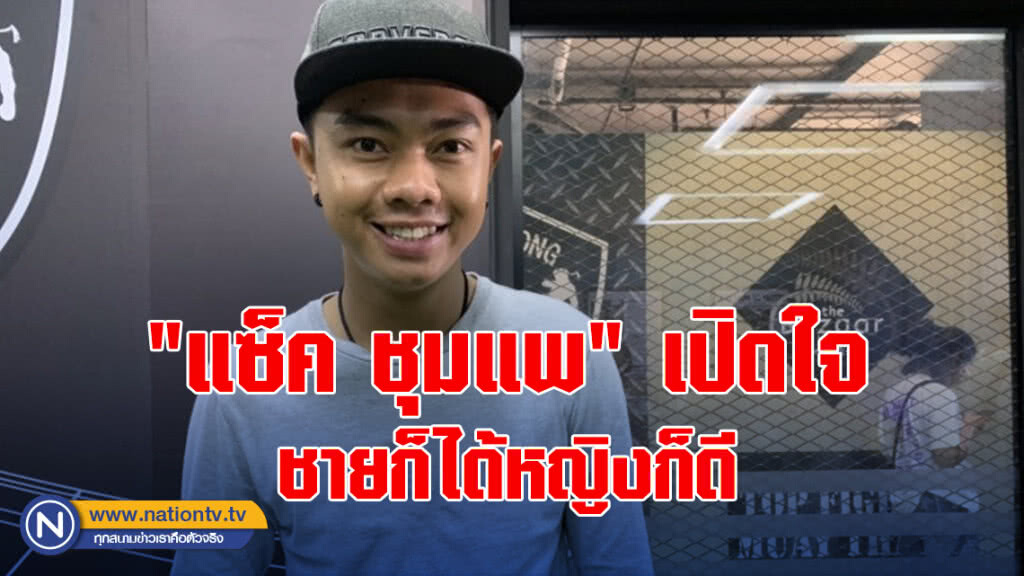 "แซ็ค ชุมแพ" เปิดใจชายก็ได้หญิงก็ดี