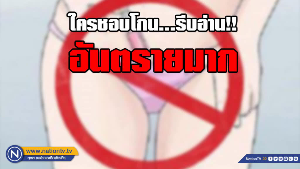 ใครชอบโกน…รีบอ่าน!! อันตรายมาก ใครชอบโกน…รีบอ่าน!! อันตรายมาก