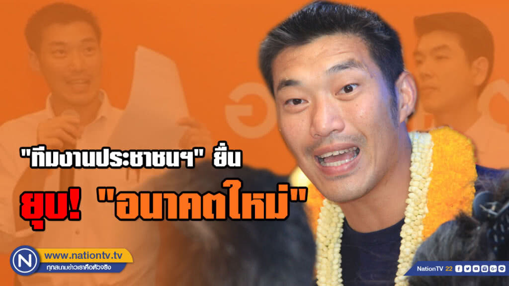 "ทีมงานประชาชนฯ" ยื่นยุบ! "อนาคตใหม่" แสดงความเห็นอันเป็นปฏิปักษ์ต่อสถาบันฯ