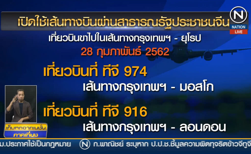 (คลิปข่าว) การบินไทยใช้น่านฟ้าจีน บินไปยุโรปแทนปากีสถาน