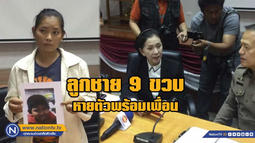 ร้องปวีณาช่วยตามหาลูกชายวัย9ขวบ หายตัวไปพร้อมเพื่อน ร้องปวีณาช่วยตามหาลูกชายวัย9ขวบ หายตัวไปพร้อมเพื่อน