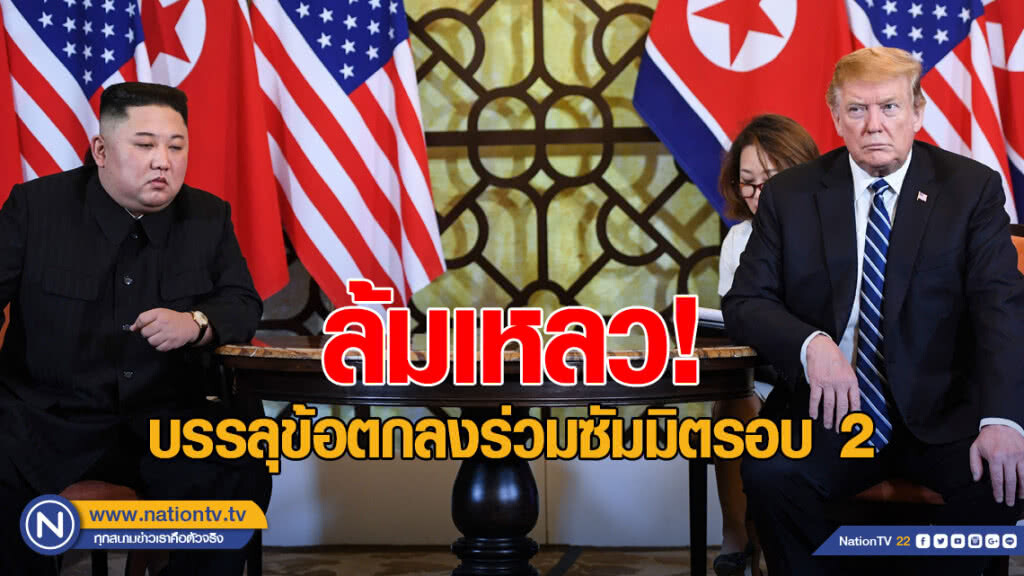 "ทรัมป์-คิม" ล้มเหลว! บรรลุข้อตกลงร่วมซัมมิตรอบ 2 "ทรัมป์-คิม" ล้มเหลว! บรรลุข้อตกลงร่วมซัมมิตรอบ 2