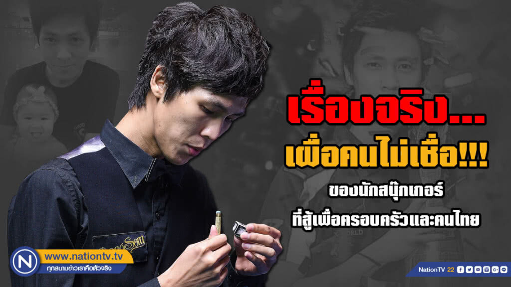 เรื่องจริง...เผื่อคนไม่เชื่อ!!! ของ "เอฟ นครนายก" นักสนุ๊กเกอร์ที่สู้เพื่อครอบครัวและคนไทย