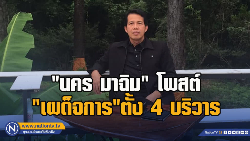 "นคร มาฉิม" โพสต์"เผด็จการ"ตั้ง 4 บริวารหากยอมรับ ชนะยาก!! ปลุกฝ่าย ปชต.สู้