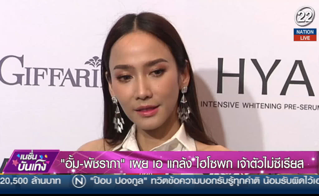 (คลิปข่าว) "อั้ม-พัชราภา" บอกสถานะไฮโซพก ยังเหมือนเดิม