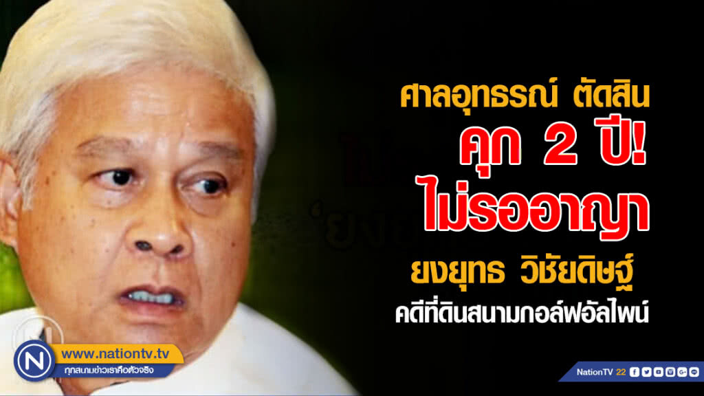 ศาลอุทธรณ์ พิพากษาคุก "ยงยุทธ" 2 ปี ไม่รออาญา ศาลอุทธรณ์ พิพากษาคุก "ยงยุทธ" 2 ปี ไม่รออาญา