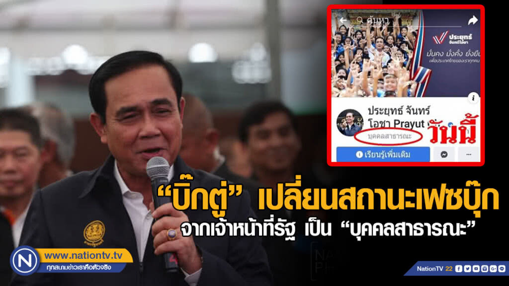 "บิ๊กตู่" เปลี่ยนสถานะเฟซบุ๊ก จากเจ้าหน้าที่รัฐ เป็น "บุคคลสาธารณะ" "บิ๊กตู่" เปลี่ยนสถานะเฟซบุ๊ก จากเจ้าหน้าที่รัฐ เป็น "บุคคลสาธารณะ"