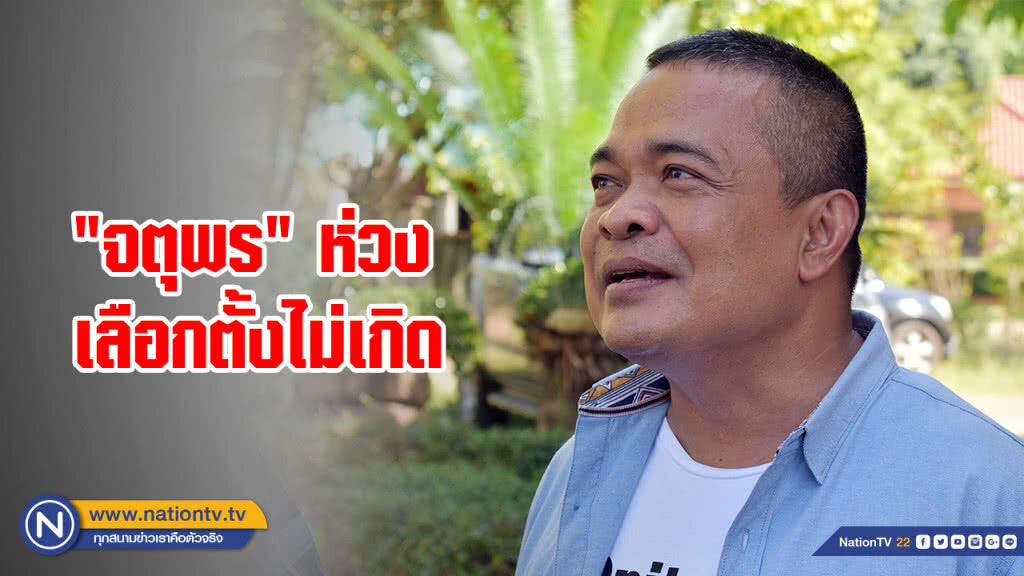 "จตุพร" ห่วงเลือกตั้งไม่เกิด