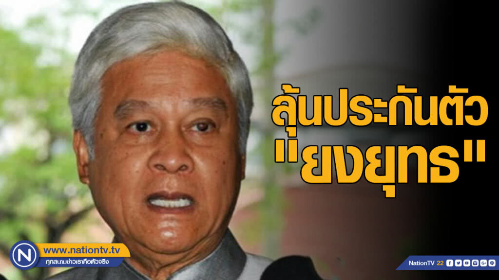 ลุ้นประกันตัว "ยงยุทธ"