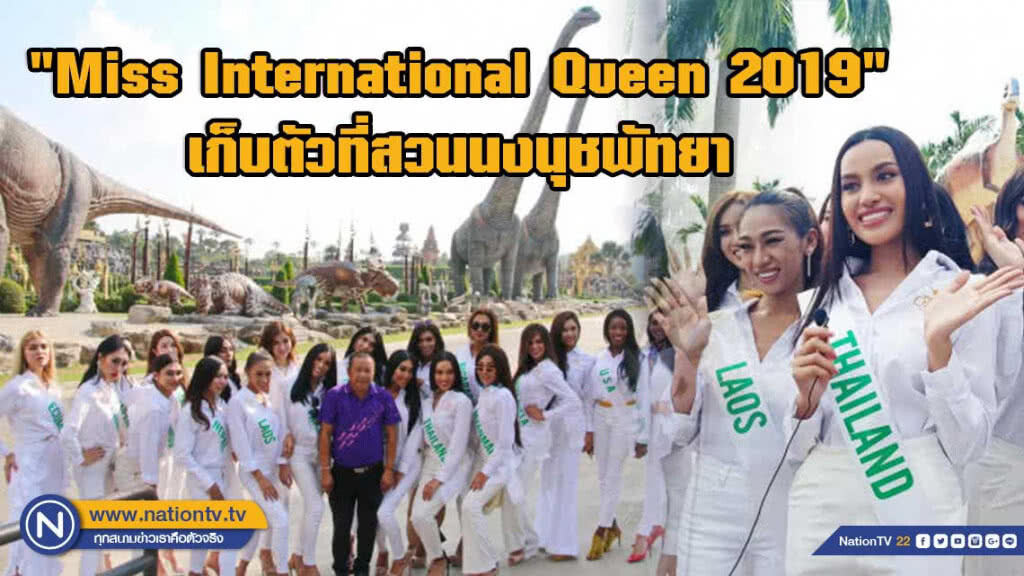 สาวสองทั่วโลกชิงมงกุฎ "Miss International Queen 2019" สาวสองทั่วโลกชิงมงกุฎ "Miss International Queen 2019"