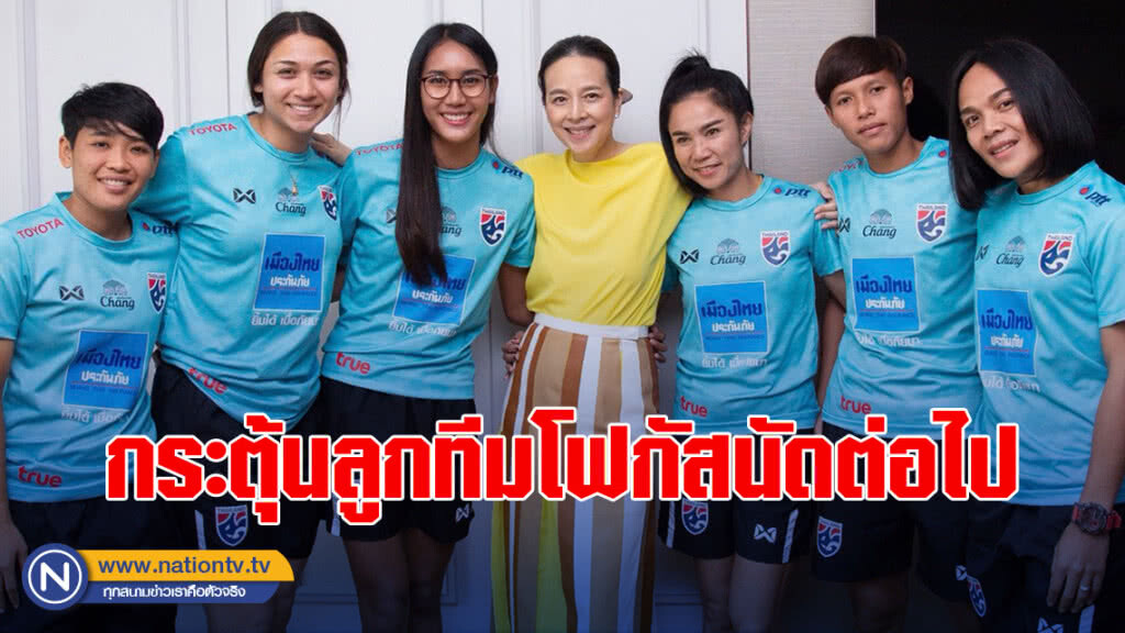 "มาดามแป้ง" กระตุ้นลูกทีมโฟกัสนัดต่อไป "เม็กซิโก"