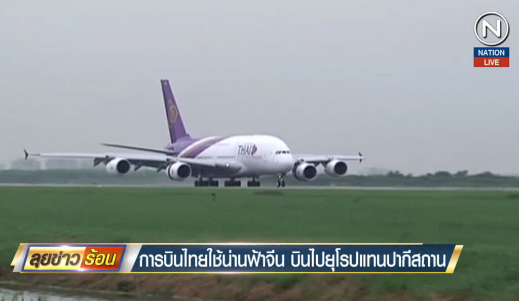 (คลิปข่าว) การบินไทยใช้น่านฟ้าจีน บินไปยุโรปแทนปากีสถาน