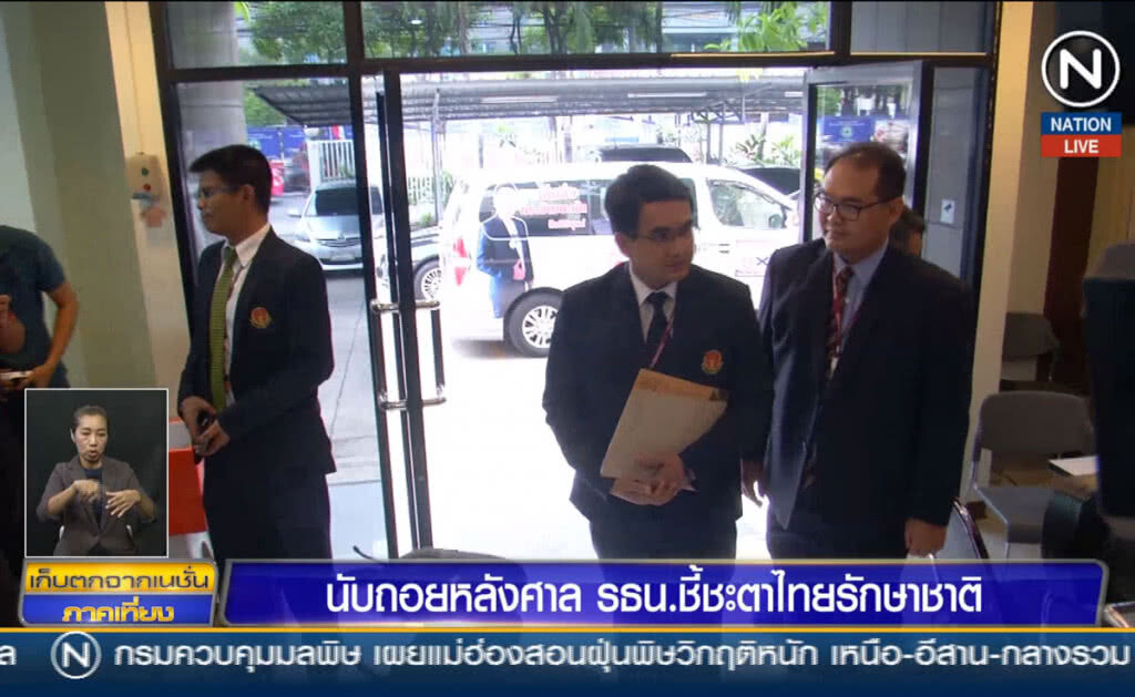 (คลิปข่าว) นับถอยหลัง ศาลรัฐธรรมนูญชี้ชะตา ไทยรักษาชาติ